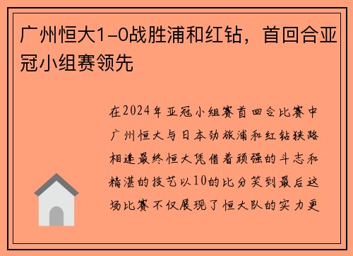 广州恒大1-0战胜浦和红钻，首回合亚冠小组赛领先