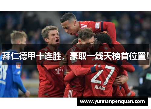 拜仁德甲十连胜，豪取一线天榜首位置！
