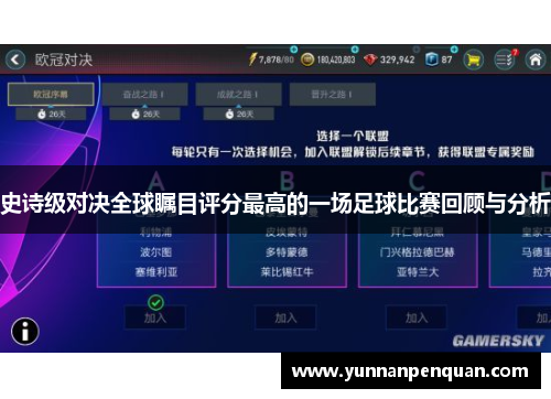 史诗级对决全球瞩目评分最高的一场足球比赛回顾与分析