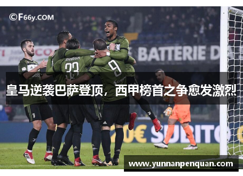 皇马逆袭巴萨登顶，西甲榜首之争愈发激烈