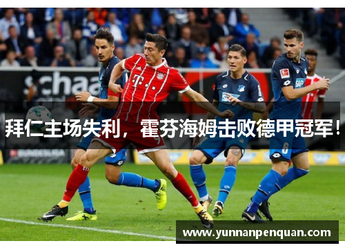 拜仁主场失利，霍芬海姆击败德甲冠军！