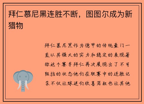 拜仁慕尼黑连胜不断，图图尔成为新猎物