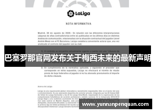 巴塞罗那官网发布关于梅西未来的最新声明