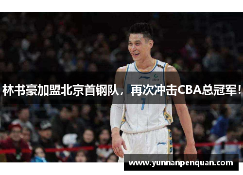 林书豪加盟北京首钢队，再次冲击CBA总冠军！