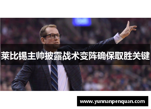 莱比锡主帅披露战术变阵确保取胜关键