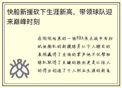 快船新援砍下生涯新高，带领球队迎来巅峰时刻