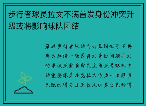 步行者球员拉文不满首发身份冲突升级或将影响球队团结