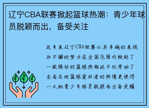 辽宁CBA联赛掀起篮球热潮：青少年球员脱颖而出，备受关注