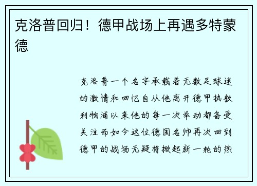 克洛普回归！德甲战场上再遇多特蒙德