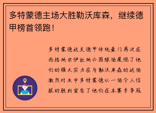 多特蒙德主场大胜勒沃库森，继续德甲榜首领跑！