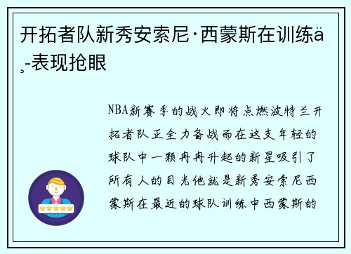 开拓者队新秀安索尼·西蒙斯在训练中表现抢眼