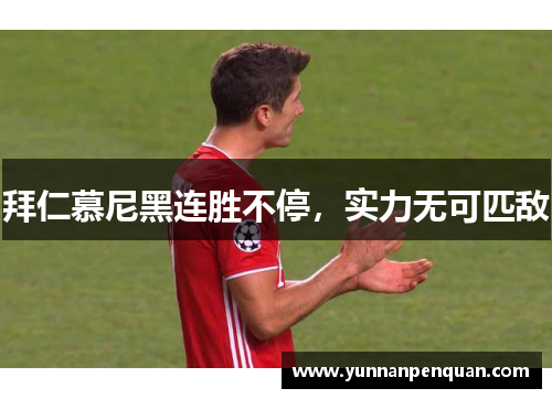 拜仁慕尼黑连胜不停，实力无可匹敌