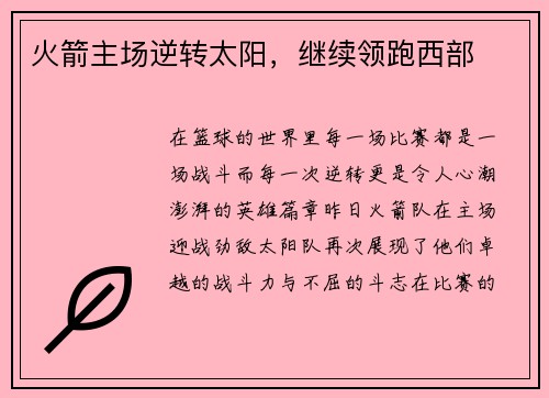 火箭主场逆转太阳，继续领跑西部