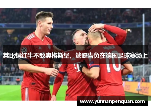 莱比锡红牛不敌奥格斯堡，遗憾告负在德国足球赛场上