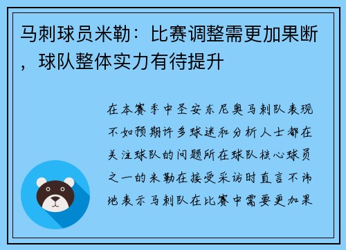 马刺球员米勒：比赛调整需更加果断，球队整体实力有待提升