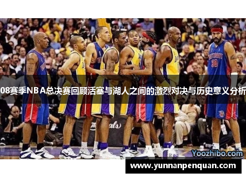 08赛季NBA总决赛回顾活塞与湖人之间的激烈对决与历史意义分析