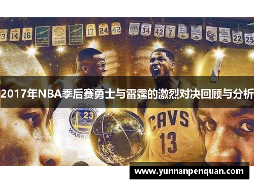 2017年NBA季后赛勇士与雷霆的激烈对决回顾与分析
