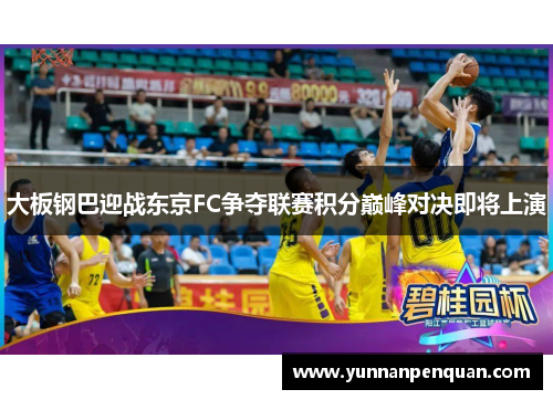 大板钢巴迎战东京FC争夺联赛积分巅峰对决即将上演