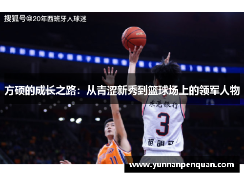 方硕的成长之路：从青涩新秀到篮球场上的领军人物