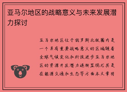 亚马尔地区的战略意义与未来发展潜力探讨