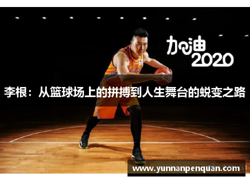 李根：从篮球场上的拼搏到人生舞台的蜕变之路
