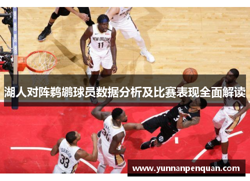 湖人对阵鹈鹕球员数据分析及比赛表现全面解读