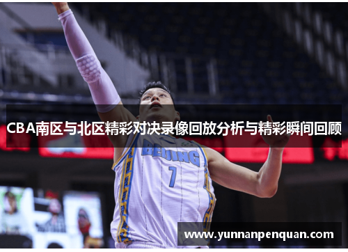 CBA南区与北区精彩对决录像回放分析与精彩瞬间回顾