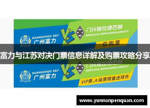 富力与江苏对决门票信息详解及购票攻略分享