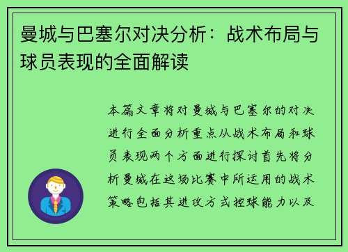 曼城与巴塞尔对决分析：战术布局与球员表现的全面解读