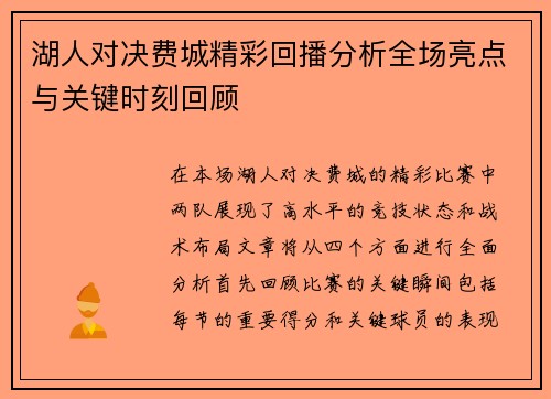 湖人对决费城精彩回播分析全场亮点与关键时刻回顾