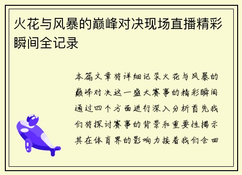火花与风暴的巅峰对决现场直播精彩瞬间全记录