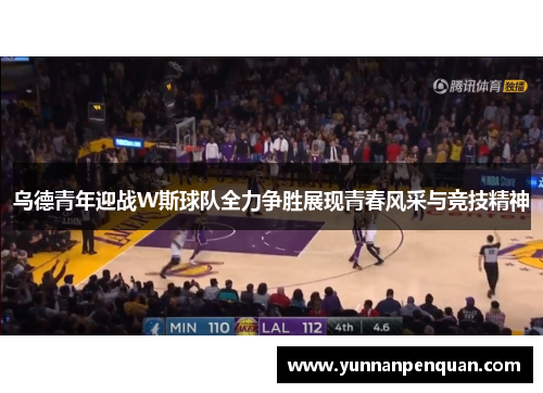 乌德青年迎战W斯球队全力争胜展现青春风采与竞技精神