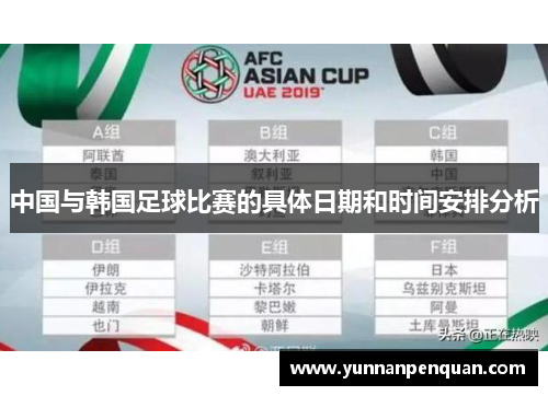 中国与韩国足球比赛的具体日期和时间安排分析