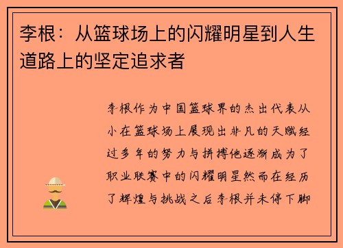李根：从篮球场上的闪耀明星到人生道路上的坚定追求者