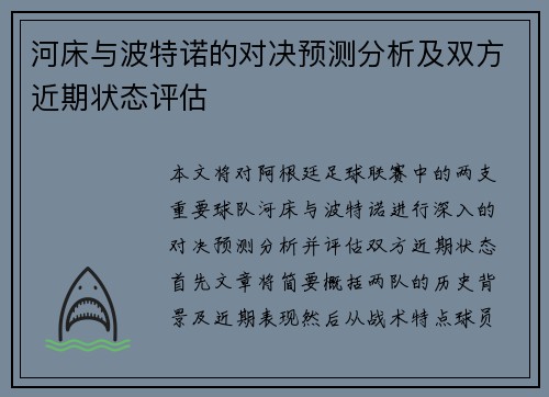 河床与波特诺的对决预测分析及双方近期状态评估