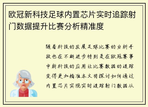 欧冠新科技足球内置芯片实时追踪射门数据提升比赛分析精准度