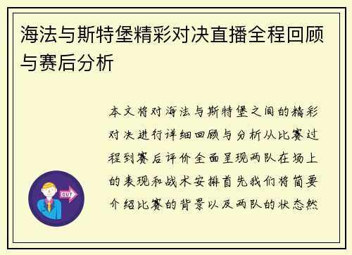 海法与斯特堡精彩对决直播全程回顾与赛后分析