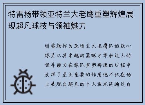 特雷杨带领亚特兰大老鹰重塑辉煌展现超凡球技与领袖魅力