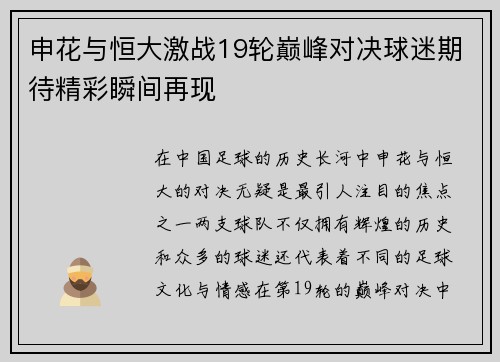 申花与恒大激战19轮巅峰对决球迷期待精彩瞬间再现