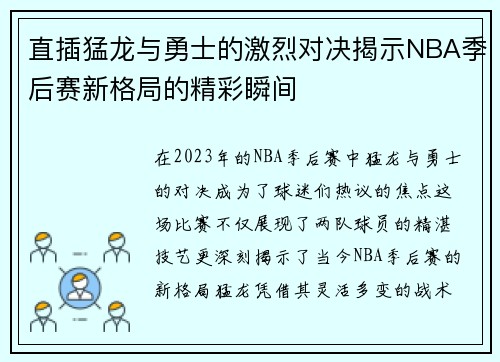 直插猛龙与勇士的激烈对决揭示NBA季后赛新格局的精彩瞬间