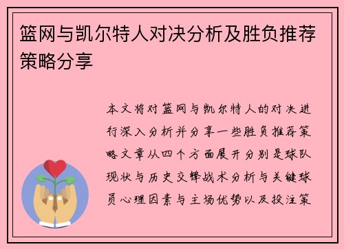 篮网与凯尔特人对决分析及胜负推荐策略分享