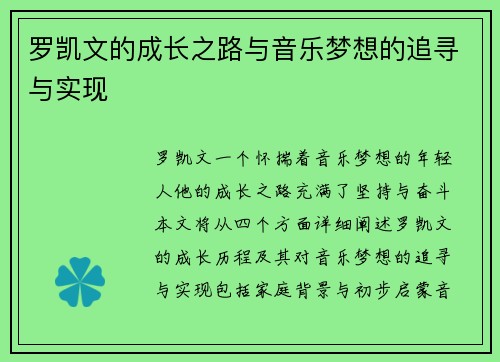 罗凯文的成长之路与音乐梦想的追寻与实现